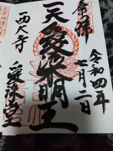 西大寺の御朱印