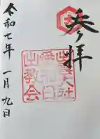 出雲大社愛知日の出教会の御朱印