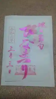 桃の節句特別御朱印✨