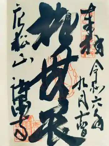 唐松山 護国寺の御朱印 2024年09月