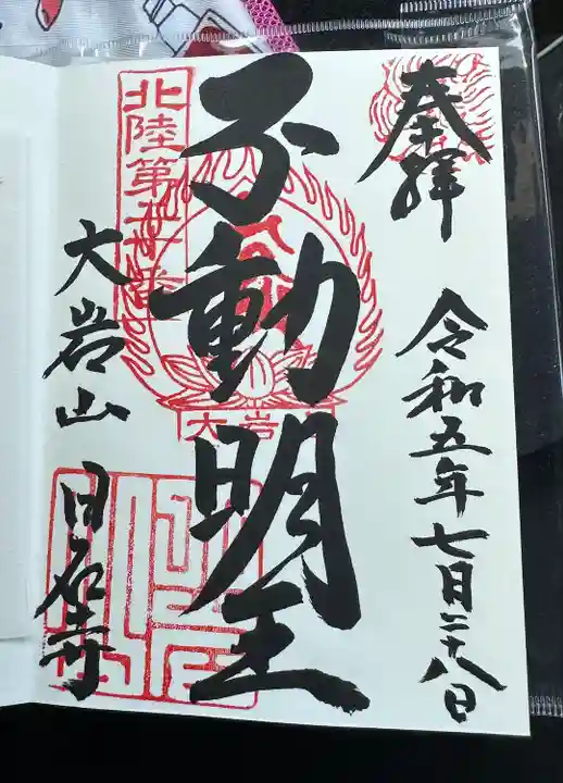 日石寺の御朱印