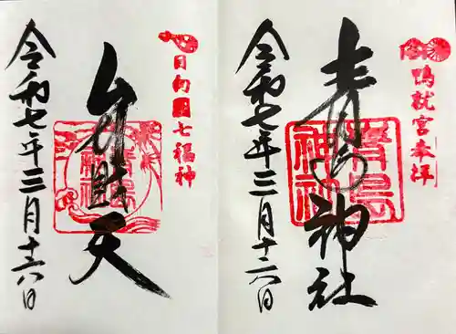 青島神社（青島神宮）の御朱印