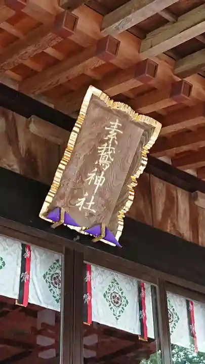 素鵞神社のその他建物