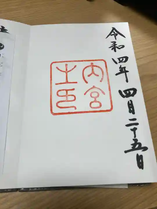 伊勢神宮内宮(皇大神宮)の御朱印