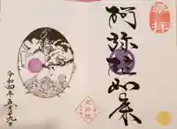 増上寺塔頭 三縁山 宝珠院の御朱印