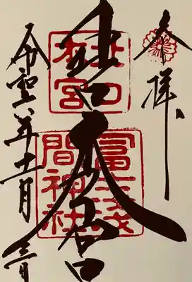 北口本宮冨士浅間神社(山梨県)