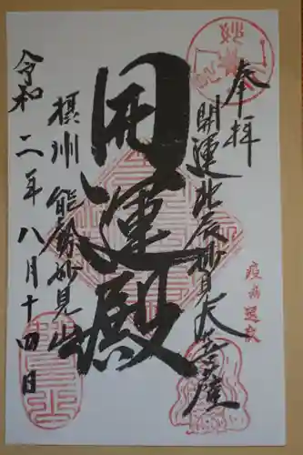 能勢妙見山（真如寺境外仏堂）の御朱印