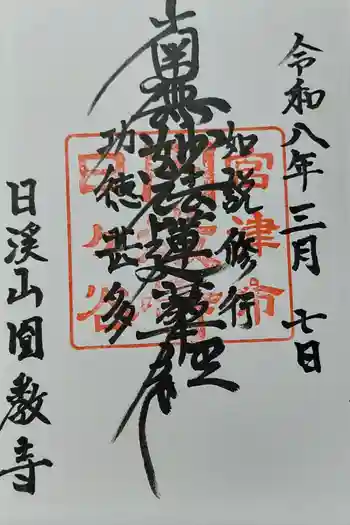 円教寺の御朱印