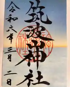 筑波山神社の御朱印