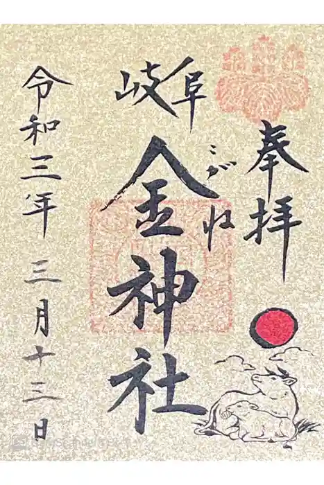 金神社の御朱印