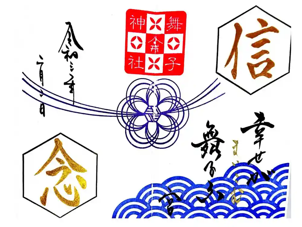 舞子六神社／まいこむの宮の御朱印