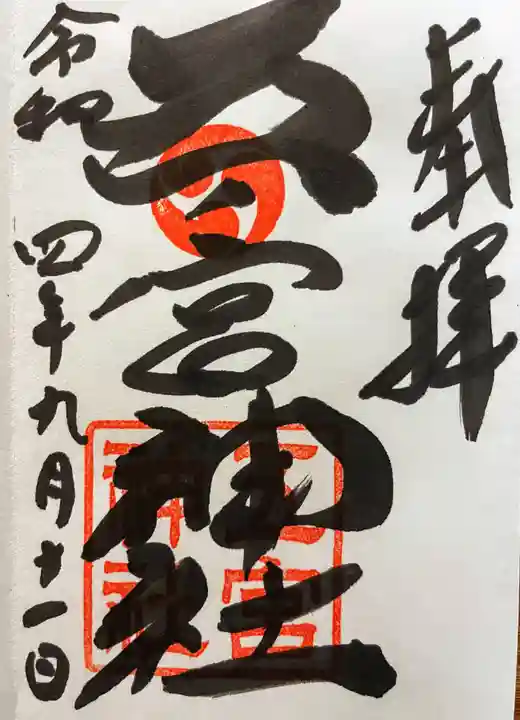 五宮神社(兵庫県)