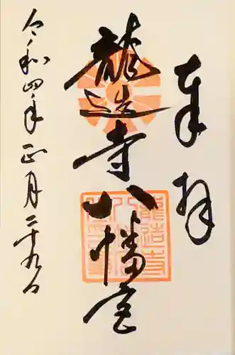 龍造寺八幡宮の御朱印