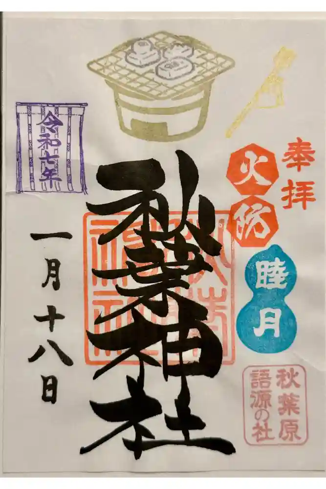 秋葉神社の御朱印