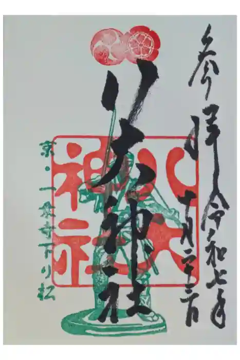 八大神社の御朱印