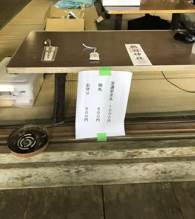 鵜羽神社のお守り