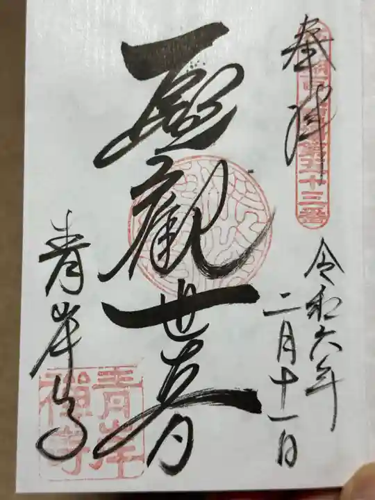 吸湖山 青岸寺の御朱印