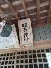 解石神社(栃木県)