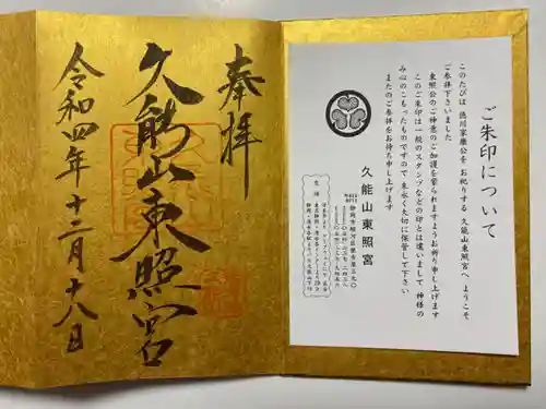久能山東照宮の御朱印