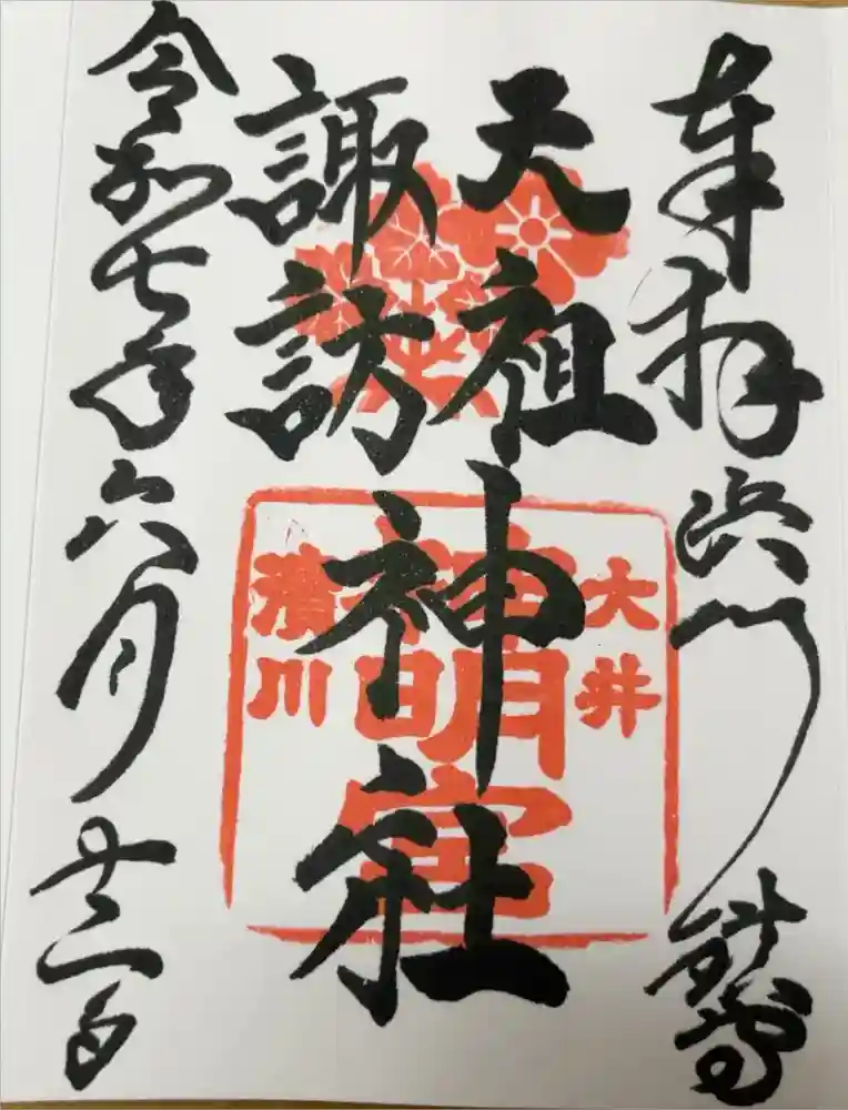 天祖諏訪神社の御朱印