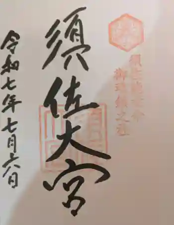 須佐神社の御朱印 2025年07月