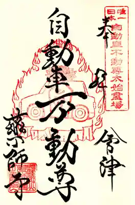 会津薬師寺(福島県)