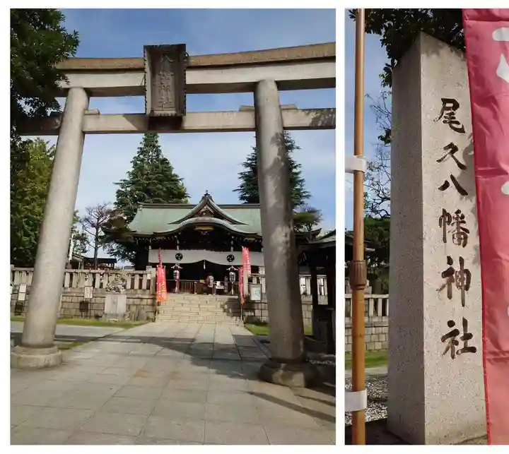尾久八幡神社(東京都)