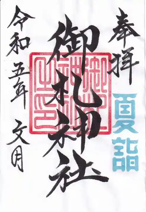 御札神社の御朱印