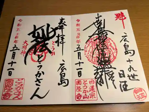 とうかさん圓隆寺(広島県)