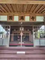 円満寺(埼玉県)