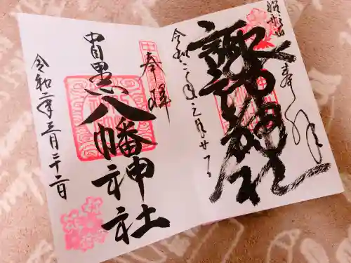中目黒八幡神社の御朱印