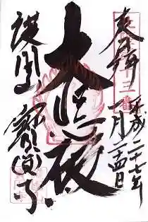 宝円寺の御朱印 2015年01月