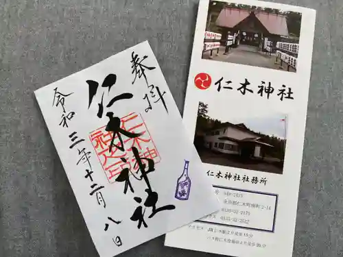仁木神社の御朱印