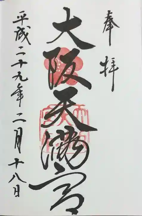 大阪天満宮(大阪府)