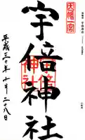 宇倍神社の御朱印