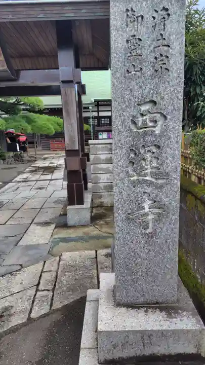 西運寺(神奈川県)