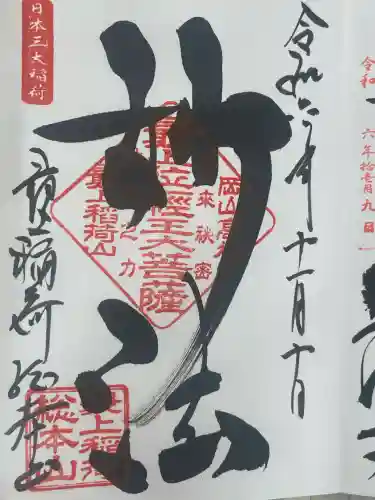 最上稲荷山妙教寺(岡山県)