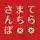 てら×まち×さんぽさん