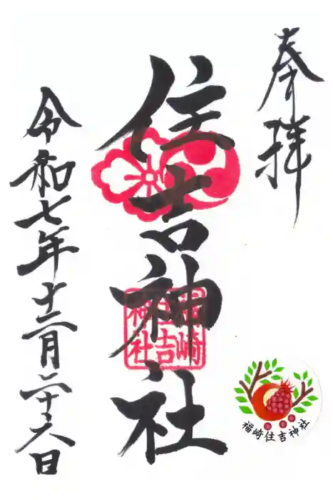 福崎住吉神社の御朱印