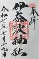 伊奈波神社の御朱印