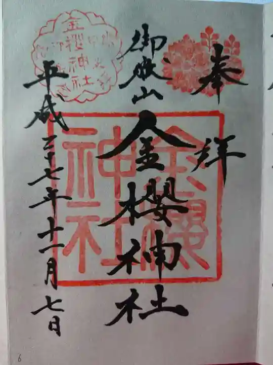 金櫻神社の御朱印