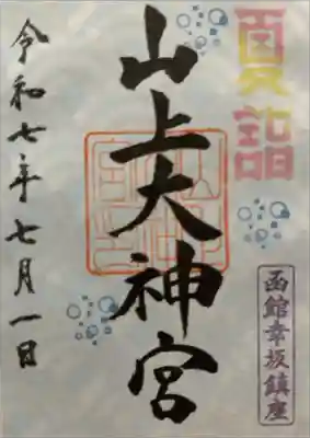 山上大神宮の御朱印