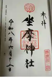 坐摩神社の御朱印