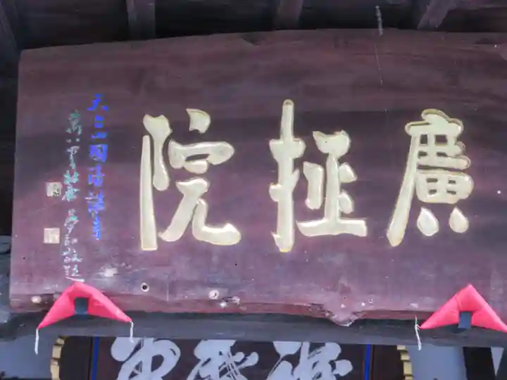 信濃比叡廣拯院(長野県)