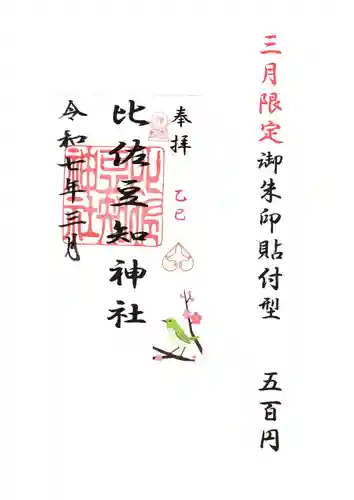 比佐豆知神社(三重県)