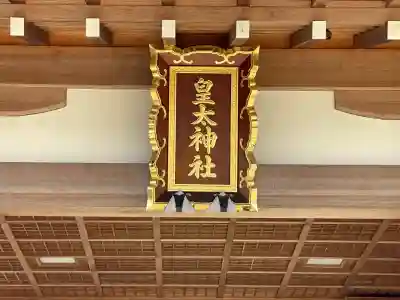 皇太神社(滋賀県)