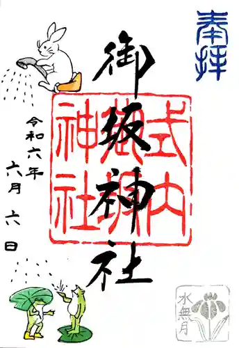 御坂神社の御朱印