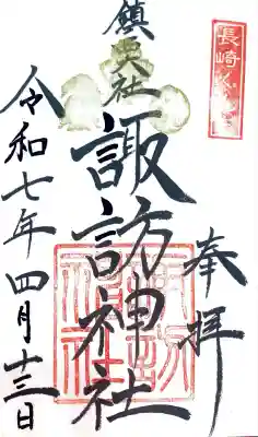 鎮西大社諏訪神社にて御朱印を頂きました