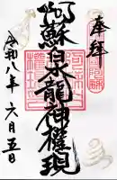 阿蘇白水龍神權現~白蛇神社~の御朱印