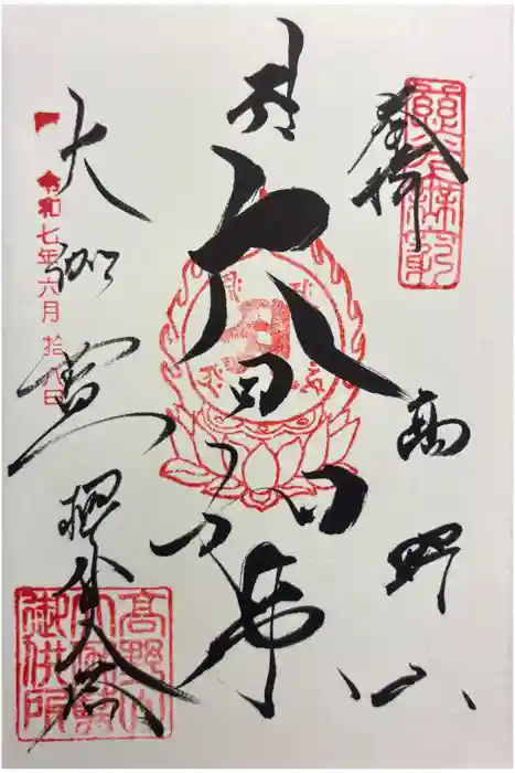 高野山金剛峯寺の御朱印